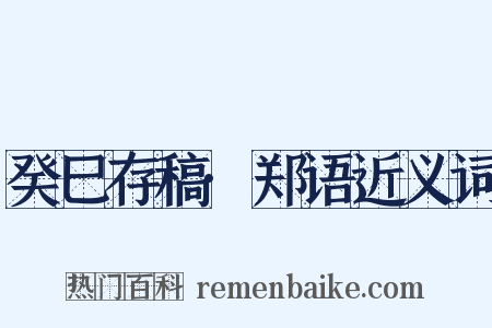 癸巳存稿·郑语近义词是什么意思的图片